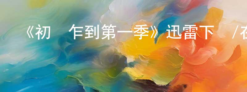 陳洪全發布《初來乍到第一季》迅雷下載/在線觀看-都市情感-美劇天堂